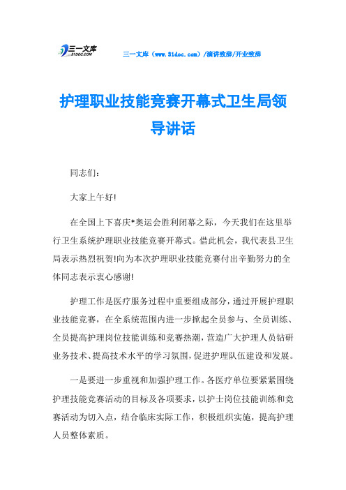 开业致辞护理职业技能竞赛开幕式卫生局领导讲话