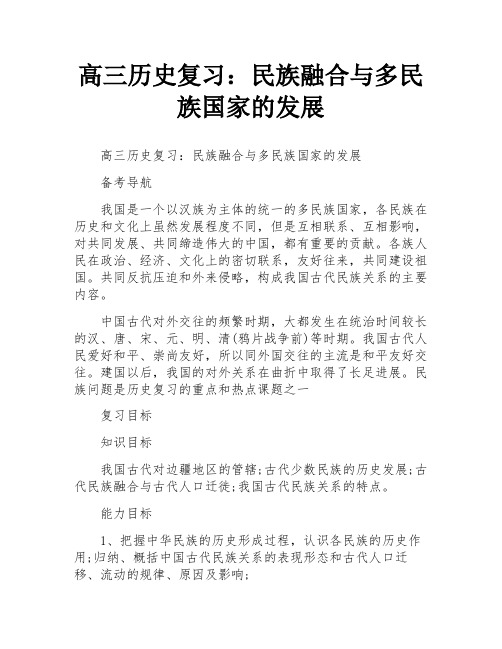 高三历史复习：民族融合与多民族国家的发展