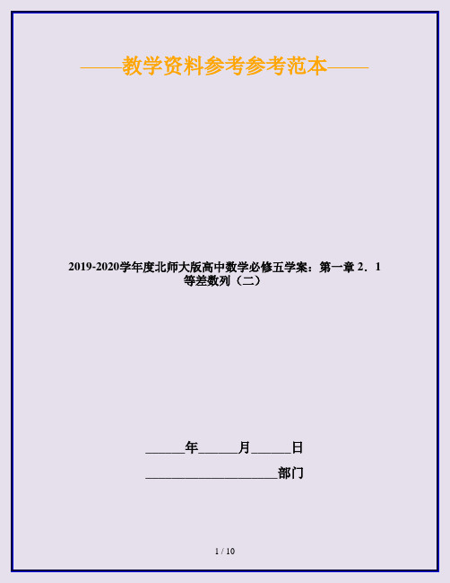 2019-2020学年度北师大版高中数学必修五学案：第一章 2.1 等差数列(二)