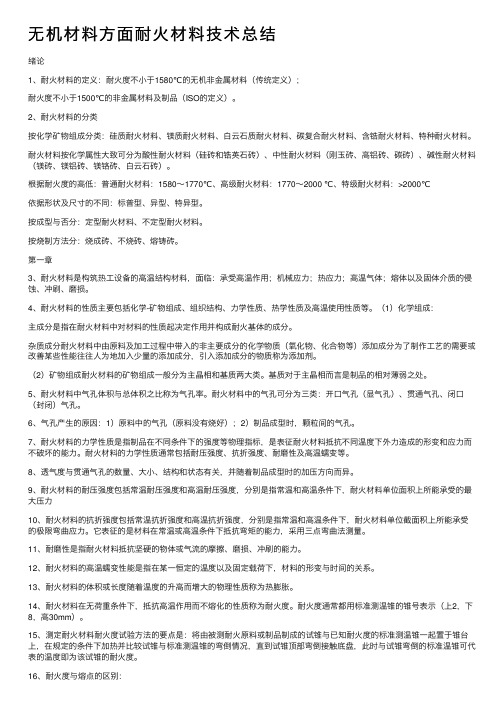 无机材料方面耐火材料技术总结