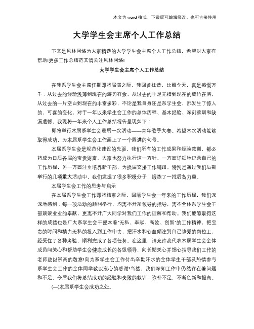2018年大学学生会主席个人工作总结范文学习参考(word格式)