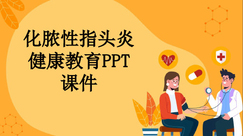 化脓性指头炎健康教育PPT课件