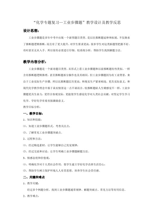 化学专题复习工业作业流程题教学设计教学案及教学反思及新版培训教材