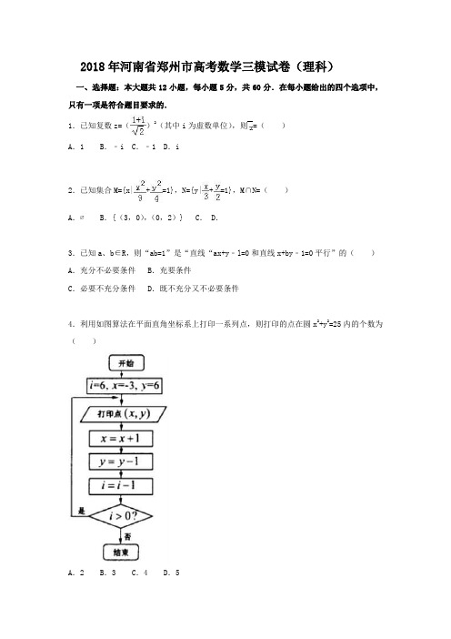 2018年河南省郑州市高考数学三模试卷(理科)