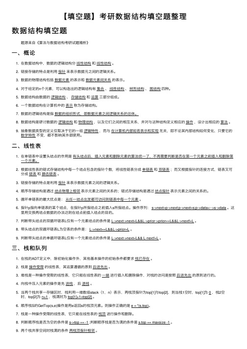 【填空题】考研数据结构填空题整理