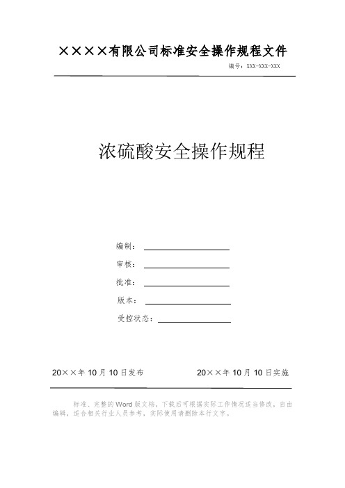 浓硫酸安全操作规程 安全操作规程系列文件 岗位作业指导书 岗位操作规程 