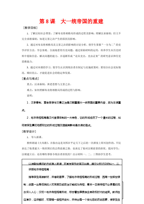 高一历史:3.8 大一统帝国的重建 教案1华东师大版第二分册