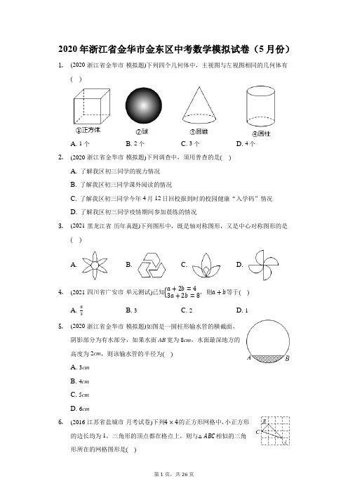 2020年浙江省金华市金东区中考数学模拟试卷(5月份)(附答案详解)