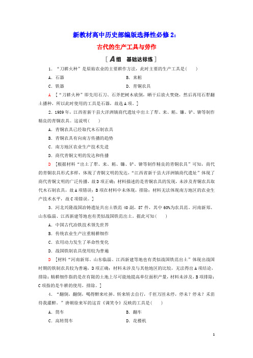 新教材高中历史课后练习4古代的生产工具与劳作含解析部编版选择性必修2