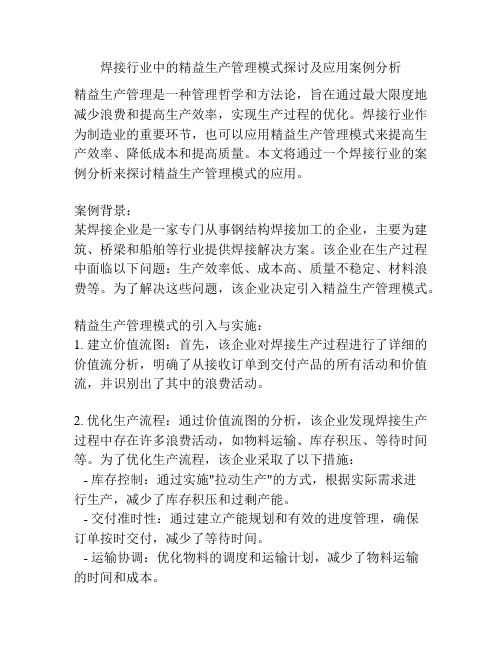 焊接行业中的精益生产管理模式探讨及应用案例分析