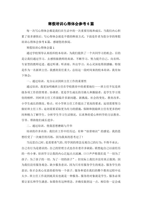 寒假培训心得体会参考6篇