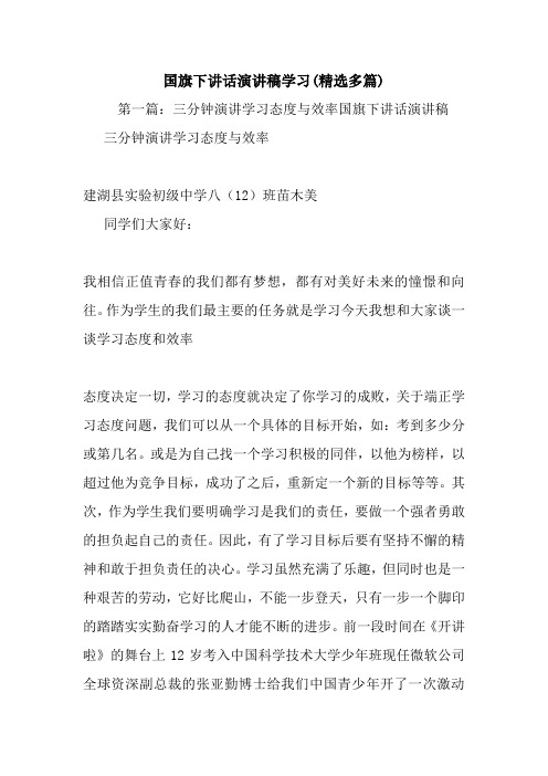 最新 国旗下讲话演讲稿学习(精选多篇) 讲话 致辞