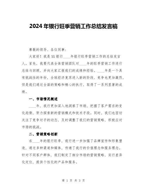 2024年银行旺季营销工作总结发言稿