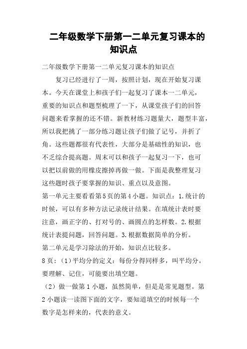 二年级数学下册第一二单元复习课本的知识点