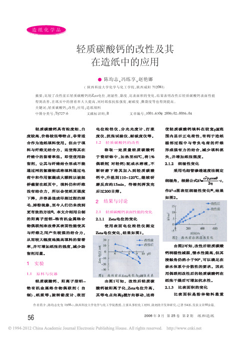 (参照应用)轻质碳酸钙的改性及其在造纸中的应用_陈均志