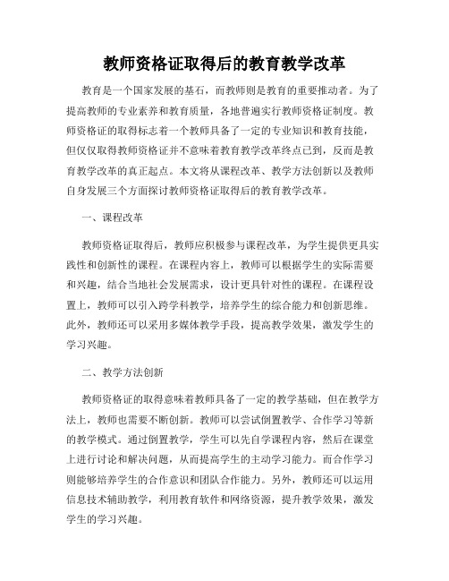 教师资格证取得后的教育教学改革