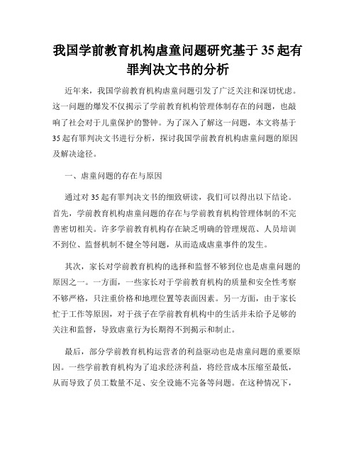 我国学前教育机构虐童问题研究基于35起有罪判决文书的分析