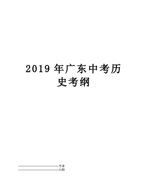 2022年整理广东中考历史考纲{可编辑}