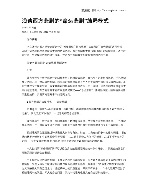 浅谈西方悲剧的“命运悲剧”结局模式