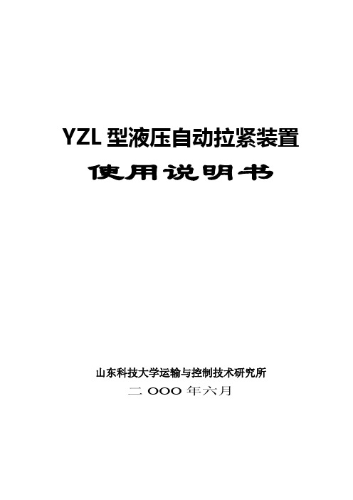 YZL型液压自动拉紧装置说明书