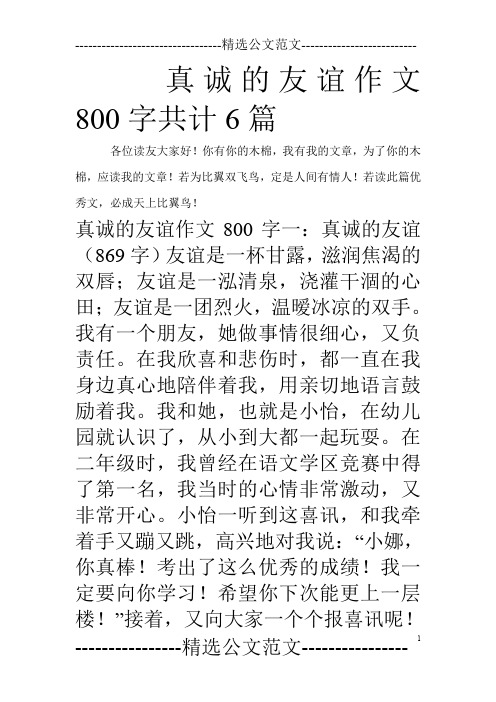 真诚的友谊作文800字共计6篇_0