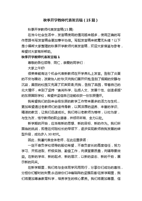 秋季开学教师代表发言稿（15篇）