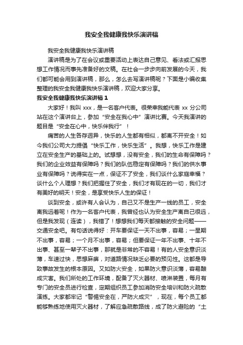 我安全我健康我快乐演讲稿