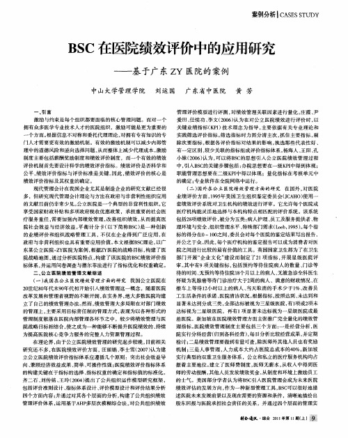 BSC在医院绩效评价中的应用研究——基于广东ZY医院的案例