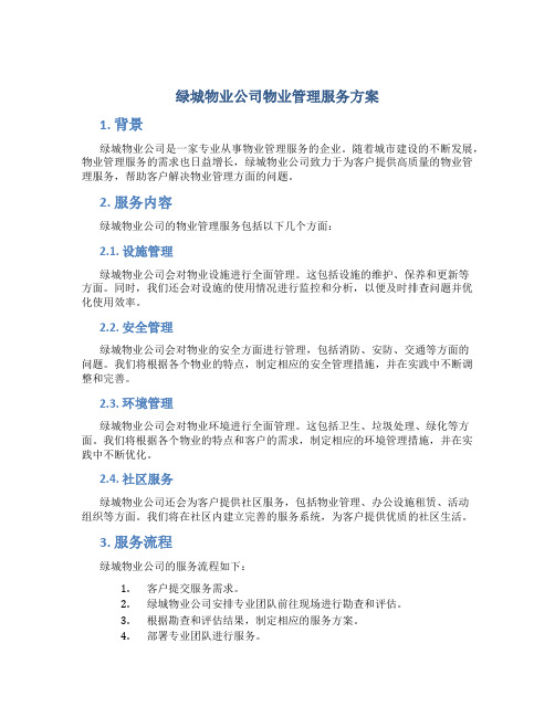 绿城物业公司物业管理服务方案