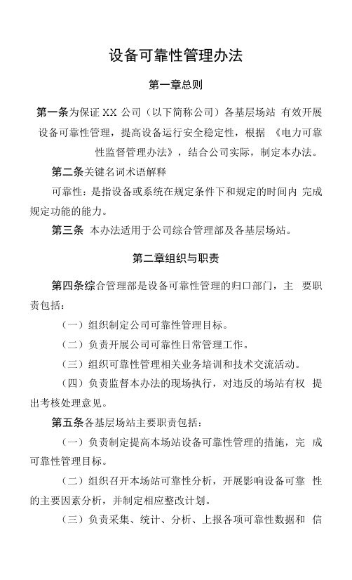 设备可靠性管理办法