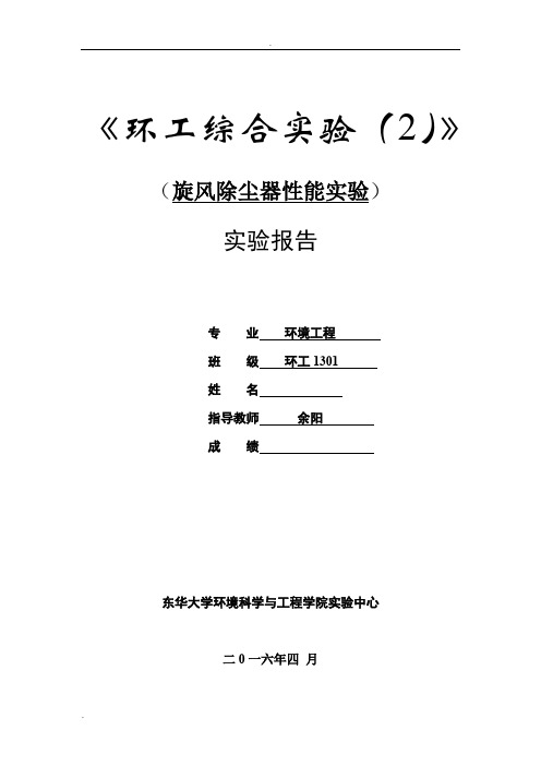 旋风除尘-东华大学环境学院大三实验报告