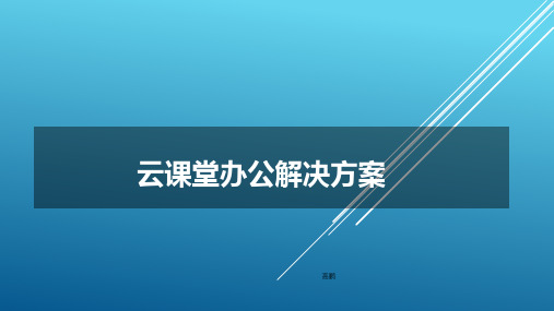 普教云课堂办公解决方案