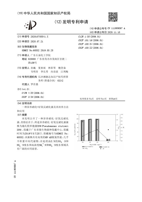 一种异养硝化-好氧反硝化菌及其培养方法和应用[发明专利]