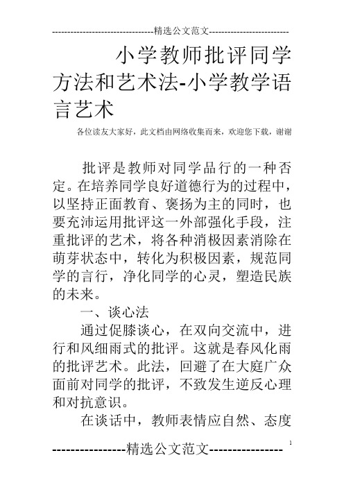 小学教师批评同学方法和艺术法-小学教学语言艺术