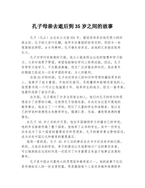 孔子母亲去逝后到35岁之间的故事