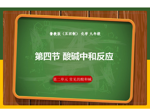 初中化学鲁教版九年级全册(五四学制) 第二单元2.4 酸碱中和反应(课件)