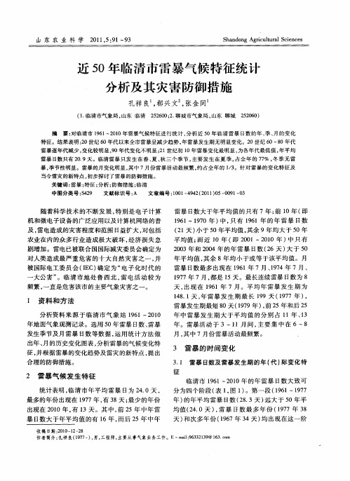 近50年临清市雷暴气候特征统计分析及其灾害防御措施