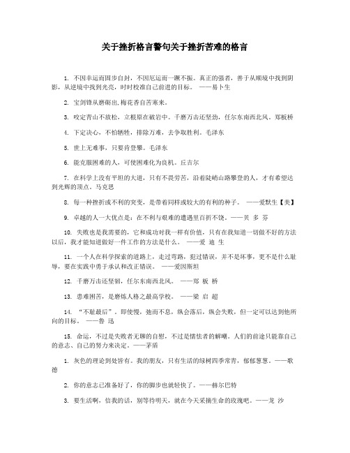 关于挫折格言警句关于挫折苦难的格言