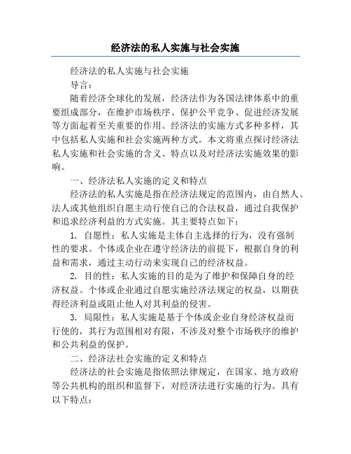 经济法的私人实施与社会实施