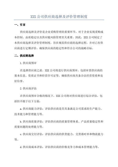 XXX公司供应商选择及评价管理制度