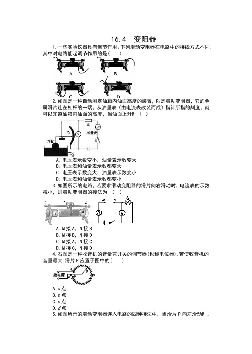 人教版九年级物理上册课课练(含答案)——16.4  变阻器