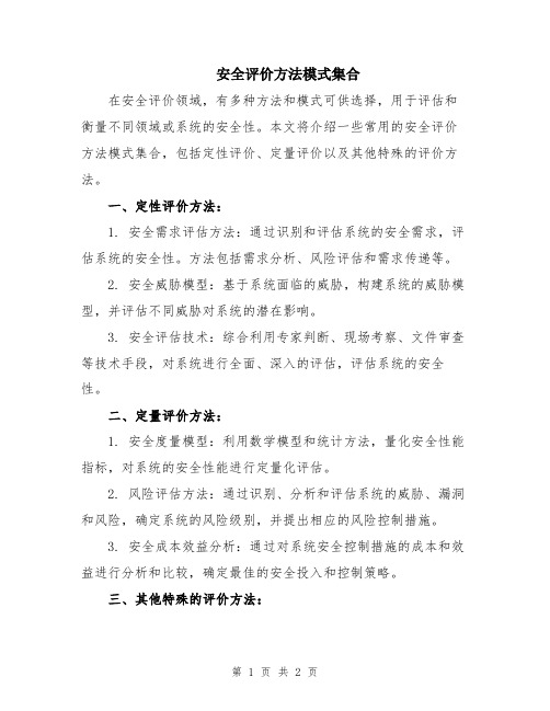 安全评价方法模式集合