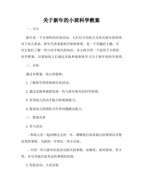 关于新年的小班科学教案