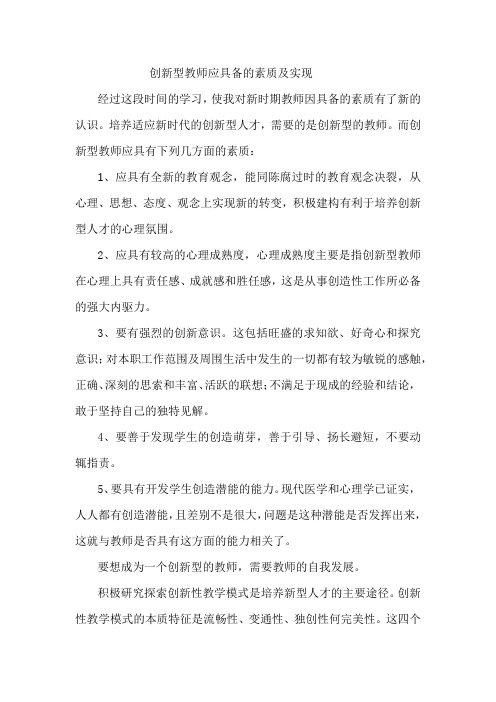 创新型教师应具备的素质及实现