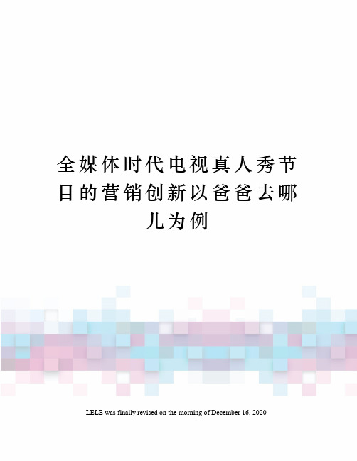 全媒体时代电视真人秀节目的营销创新以爸爸去哪儿为例