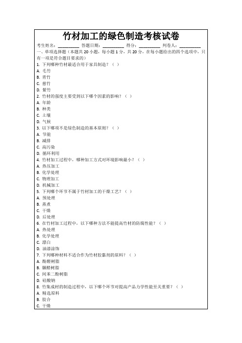 竹材加工的绿色制造考核试卷