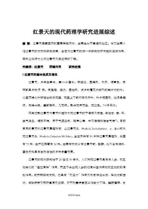 红景天的现代药理学研究进展综述