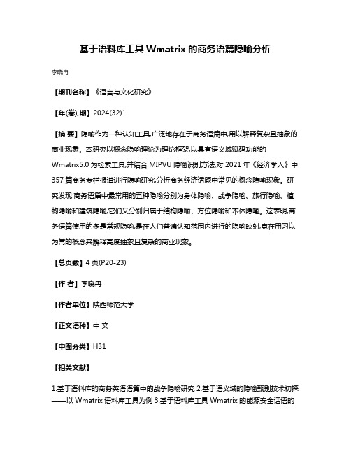 基于语料库工具Wmatrix的商务语篇隐喻分析