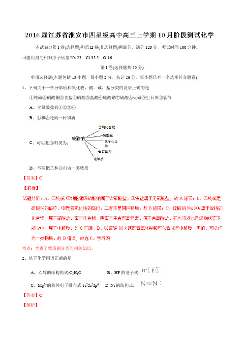 江苏省淮安市四星级高中2016届高三10月阶段测试化学试题解析(解析版)