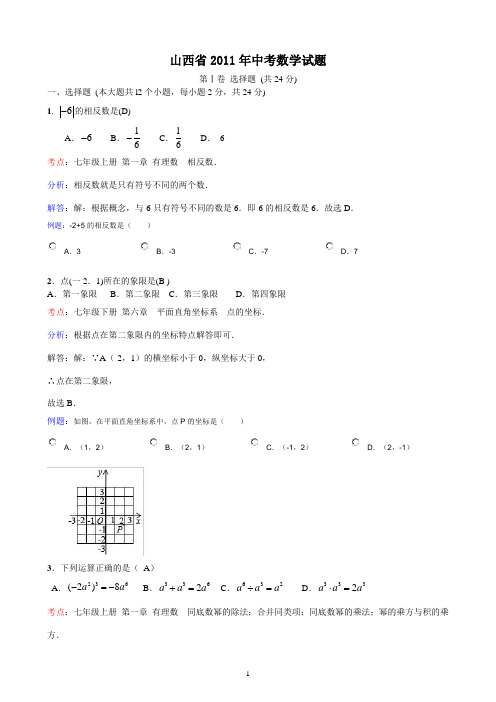 2011年山西中考数学试题含答案解析